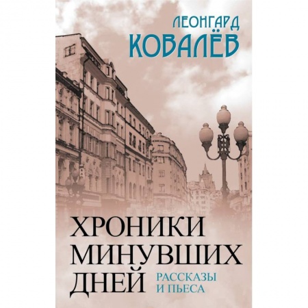 Книги, книга Хроники минувших дней. Рассказы и пьесы