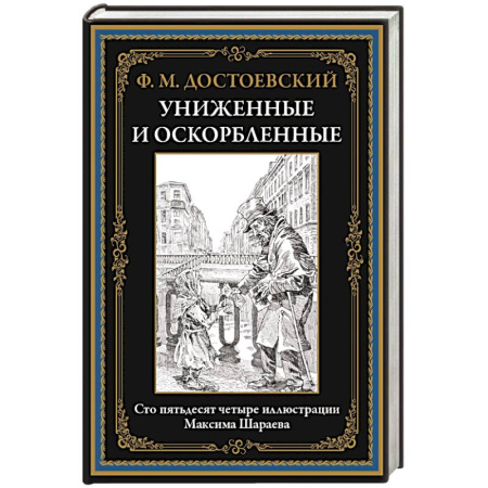 Классика, современная литература, книга Униженные и оскорбленные