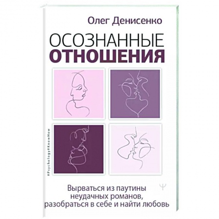 Общественные и гуманитарные науки, книга Осознанные отношения. Вырваться из паутины неудачных романов, разобраться в себе и найти любовь