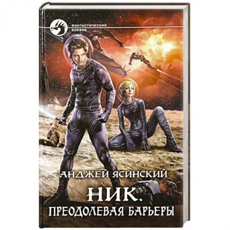 Фантастика, фэнтези, книга Ник. Преодолевая барьеры