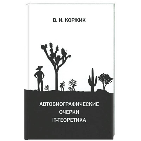 Публицистика, книга Автобиографические очерки IT-теоретика
