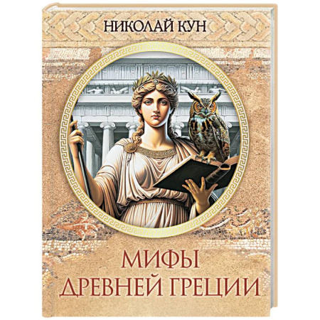 Классика, современная литература, книга Мифы Древней Греции