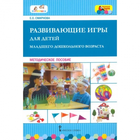 Учителям, педагогам, воспитателям, книга Развивающие игры для детей младш.дошкольн.возраста