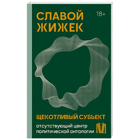 Общественные и гуманитарные науки, книга Щекотливый субъект. Отсутствующий центр политической онтологии
