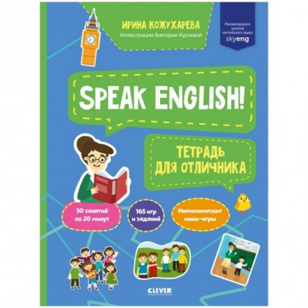 Изучение языков, книга Мой первый английский. Speak English! Тетрадка для отличника