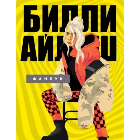 Культура, искусство, книга Билли Айлиш. Фанбук
