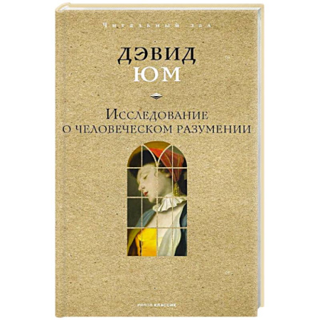 Общественные и гуманитарные науки, книга Исследование о человеческом разумении