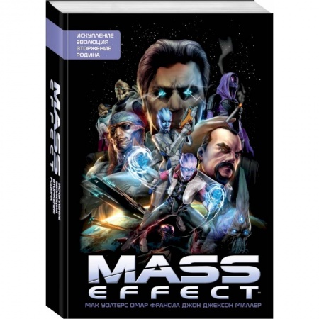 Развлечения. Праздники. Юмор, книга Mass Effect. Том 1