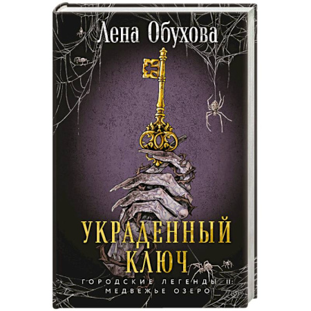Фантастика, фэнтези, книга Украденный ключ. Городские легенды. Медвежье озеро
