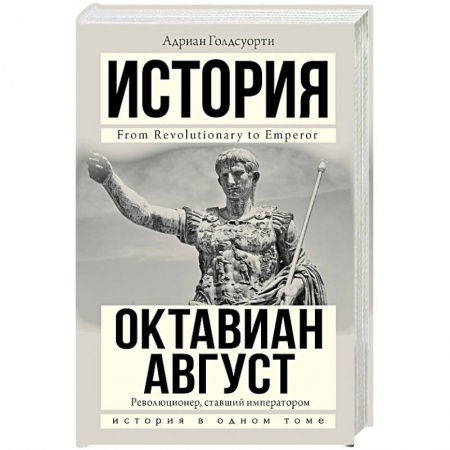 Всемирная история, книга Октавиан Август