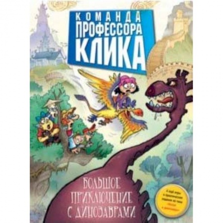 Проза для детей, книга Большое приключение с динозаврами