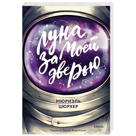 Классика, современная литература, книга Луна за моей дверью