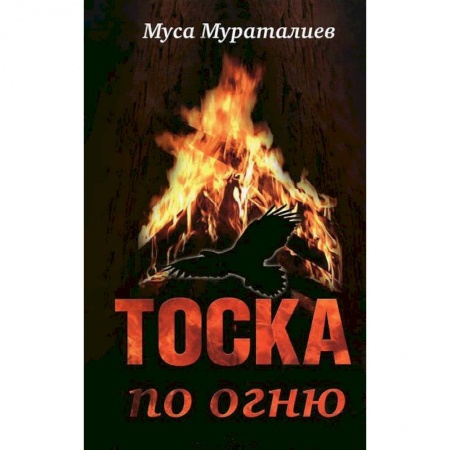 Книги, книга Тоска по огню