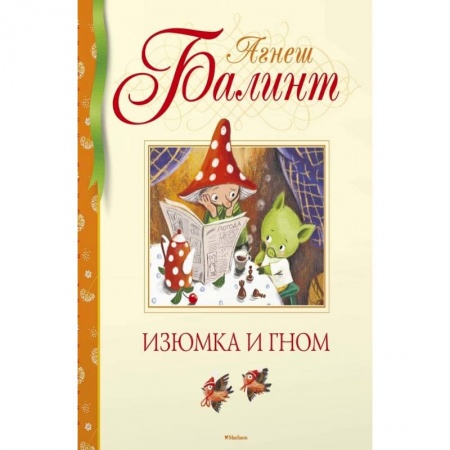 Фантастика, фэнтези, книга Изюмка и гном