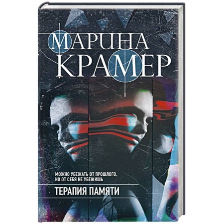 Детективы, триллеры, книга Терапия памяти