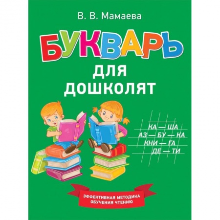 Азбука. Букварь, книга Букварь для дошколят
