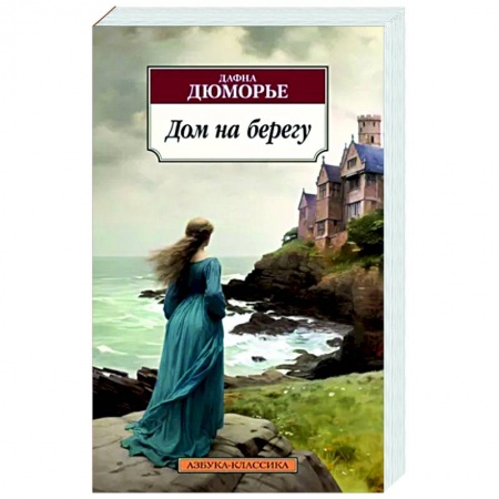 Классика, современная литература, книга Дом на берегу