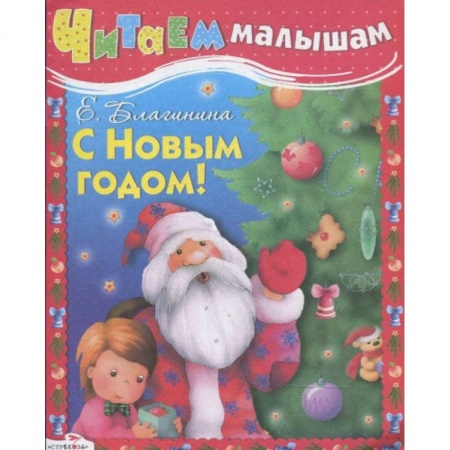 Книги для самых маленьких (0-3 года), книга Читаем малышам. С Новым годом
