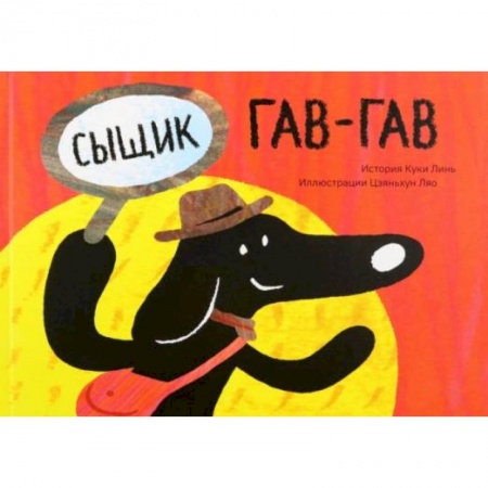 Сказки, книга Сыщик Гав-Гав