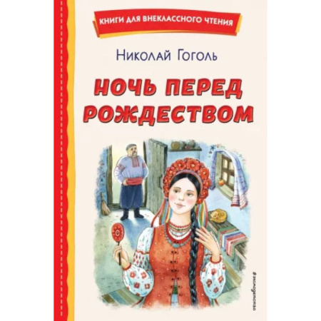 Проза для детей, книга Ночь перед Рождеством (ил. Е. Шафранской)