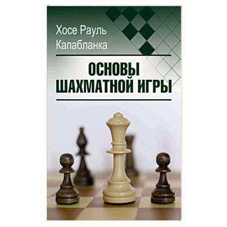 Спорт. Фитнес, книга Основы шахматной игры