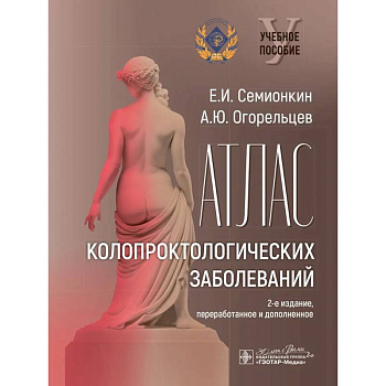 Атлас колопроктологических заболеваний Атлас колопроктологических заболеваний