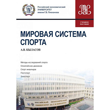 Мировая система спорта. Учебное пособие Мировая система спорта. Учебное пособие