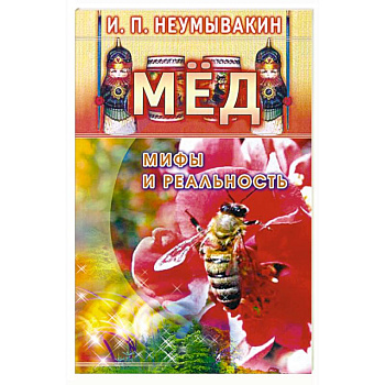 Мёд: мифы и реальность