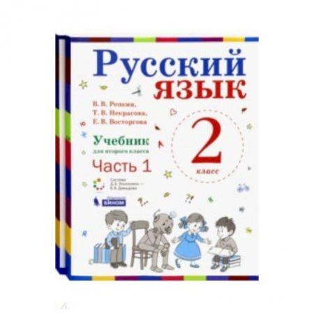 Школьникам и абитуриентам, книга Русский язык. 2 класс. Учебник. В 2-х частях. ФГОС