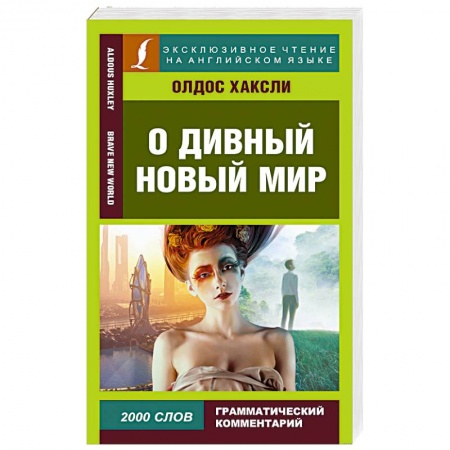 Изучение языков, книга О дивный новый мир
