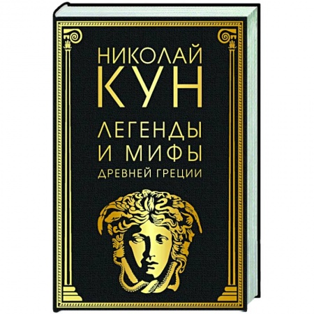 Классика, современная литература, книга Легенды и мифы Древней Греции