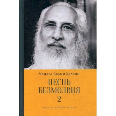 Эзотерические учения, книга Песнь безмолвия. Книга 2