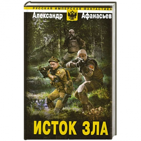 Книги, книга Исток зла