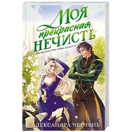 Фантастика, фэнтези, книга Моя прекрасная нечисть