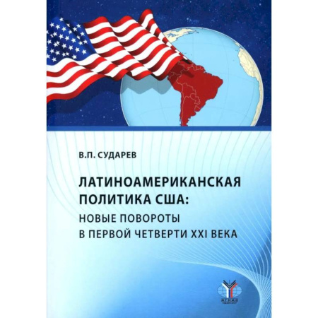 Общественные и гуманитарные науки, книга Латиноамериканская политика США: новые повороты в первой четверти XXI века: Учебное пособие