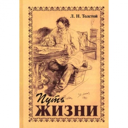 Общественные и гуманитарные науки, книга Путь жизни