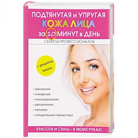 Красота. Этикет. Стиль, книга Подтянутая и упругая кожа лица за 10 минут в день