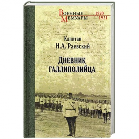 Мемуары, биографии, книга Дневник галлиполийца