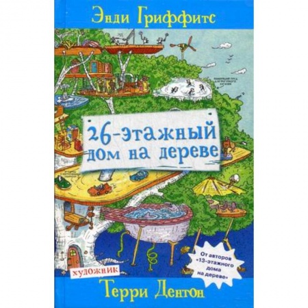 Книги, книга 26-этажный дом на дереве