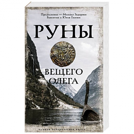 Историческая художественная проза, книга Руны Вещего Олега