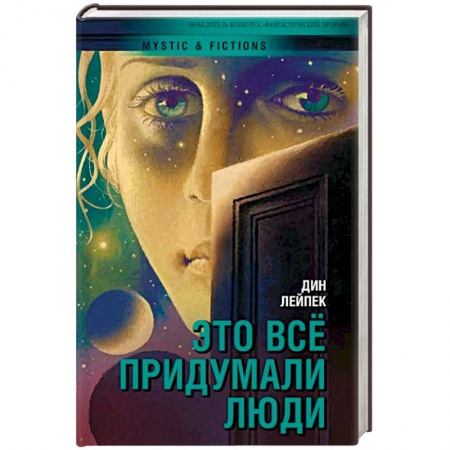Фантастика, фэнтези, книга Это все придумали люди