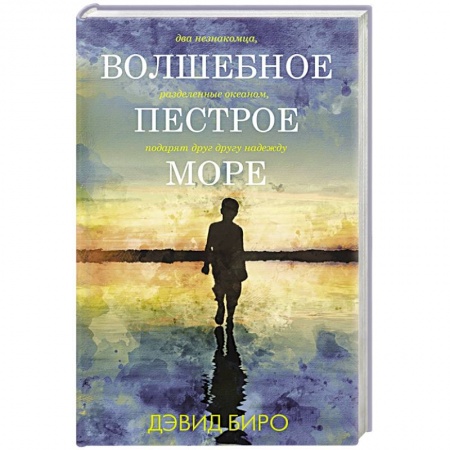 Классика, современная литература, книга Волшебное пестрое море