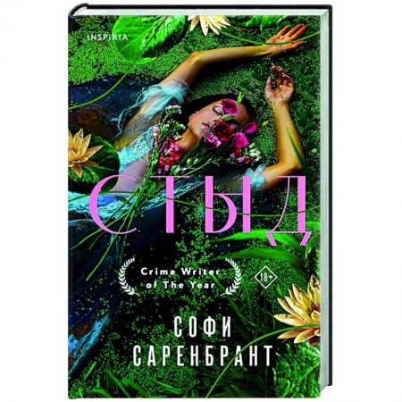 Детективы, триллеры, книга Стыд