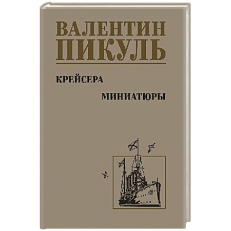 Историческая художественная проза, книга Крейсера.Миниатюры