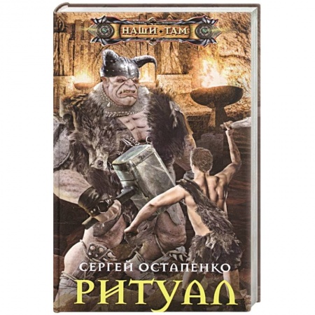 книга Ритуал с доставкой по Франции Фантастика, фэнтези, книга Ритуал