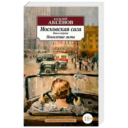 Классика, современная литература, книга Московская сага. Книга первая. Поколение зимы