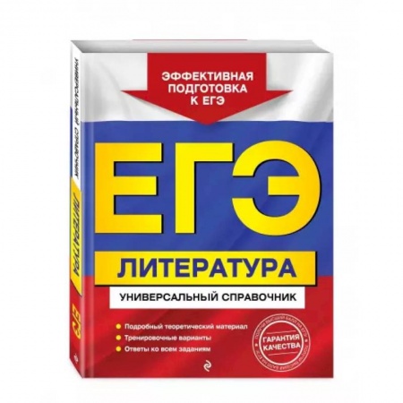 Школьникам и абитуриентам, книга ЕГЭ. Литература. Универсальный справочник