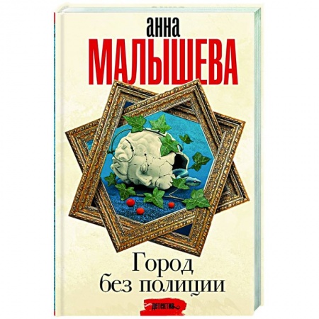 Книги, книга Город без полиции