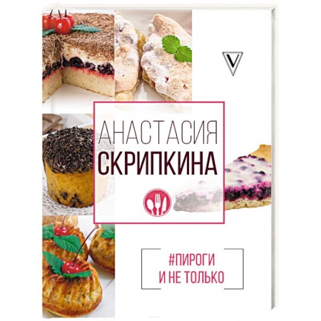 Выпечка, десерты, книга Пироги и не только