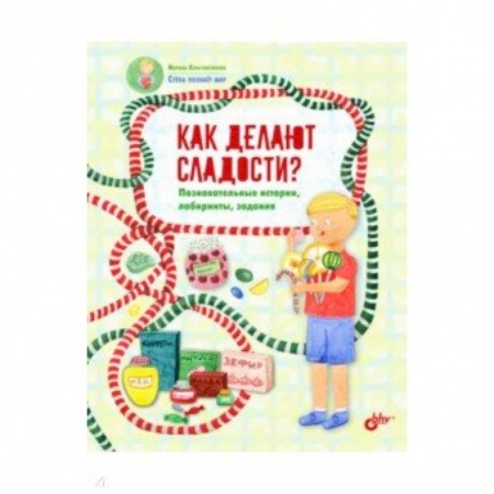 Познавательная литература, книга Как делают сладости? Познавательные истории, лабиринты, задания